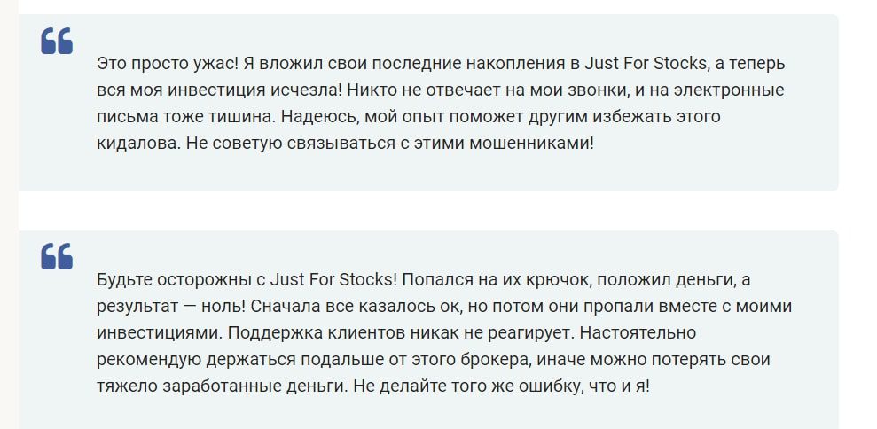 JustForStocks отзывы клиентов