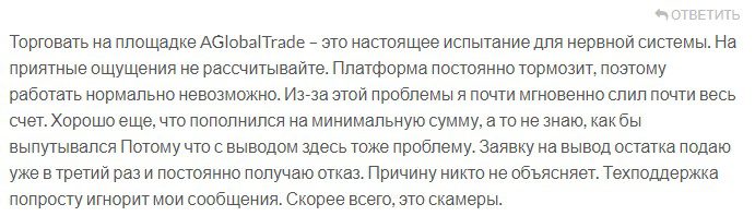 Отзывы о работе брокера Aglobaltrade