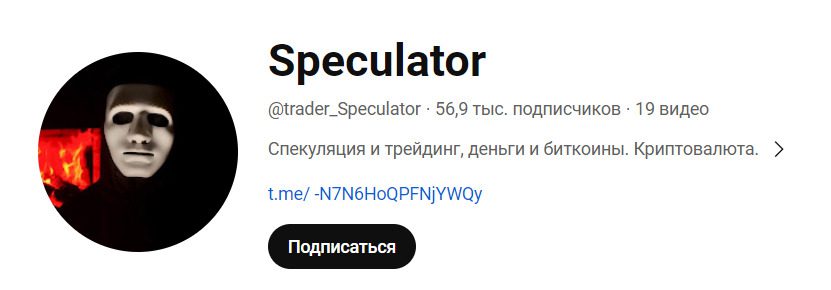 Ютуб Проекта Speculator