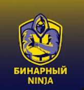 Бинарный ninja