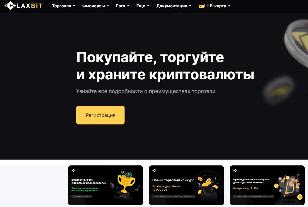 Возможности биржи Laxbit