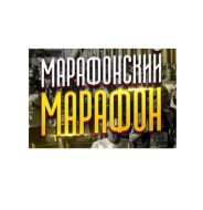 Марафонский марафон х20