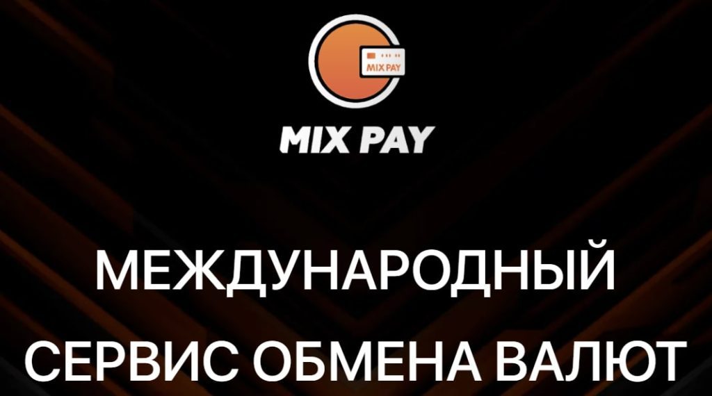 Сервис Mix Pay