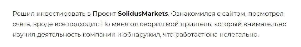 Solidus Markets отзывы