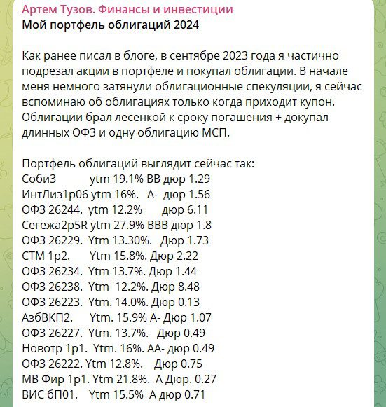 Портфель облигаций Артема Тузова