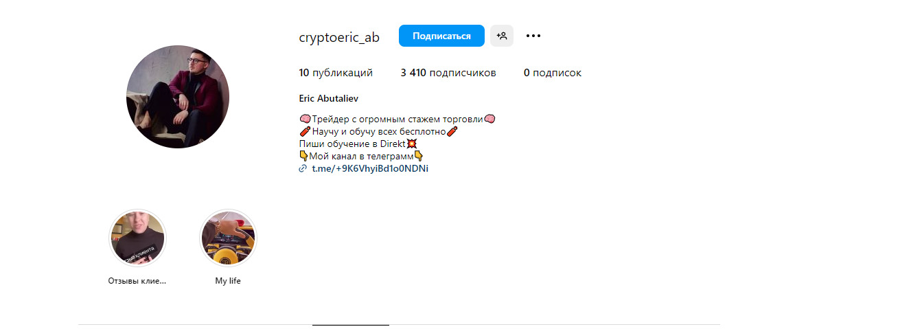 ИНстаграм Эрик Абуталиев Crypto Invest