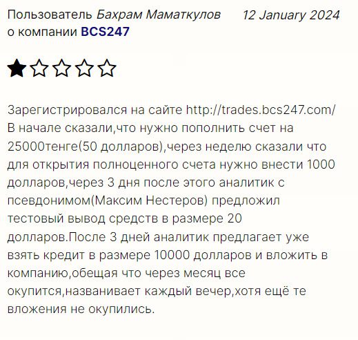 Отзывы инвесторов о проекте аферистов Trades BCS 247 com