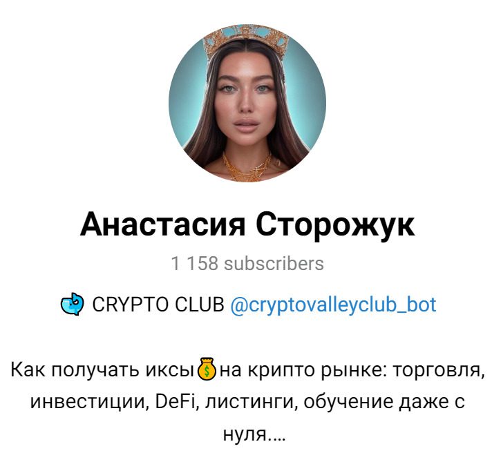 ТГ канал трейдера CRYPTO CLUB Анастасия Сторожук