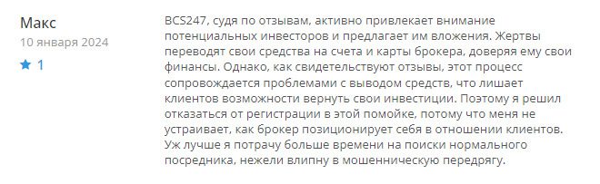 Отзывы инвесторов о проекте аферистов Trades BCS 247 com