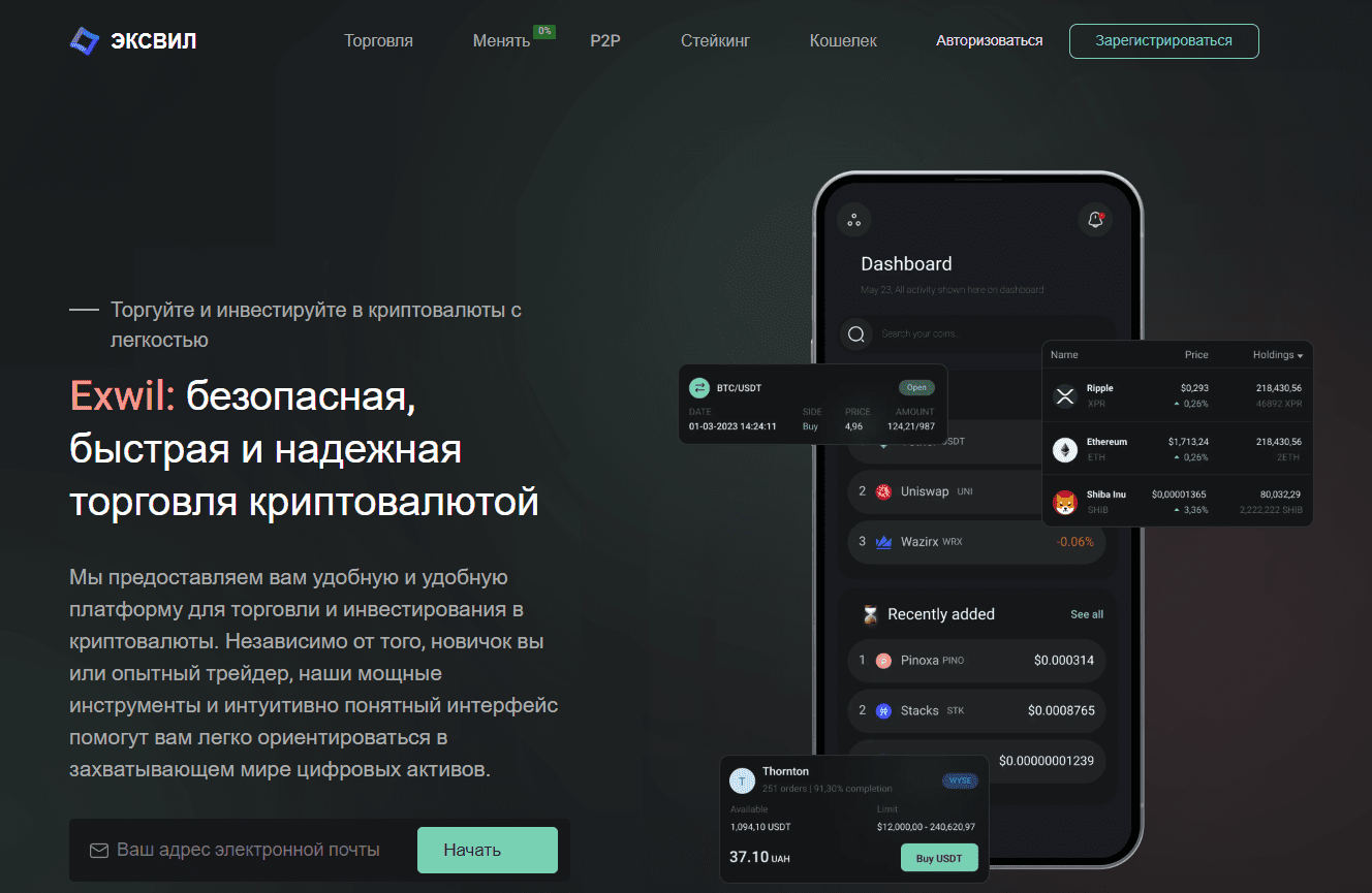 Exwil биржа