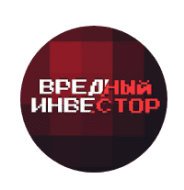 Вредный Инвестор Ютуб