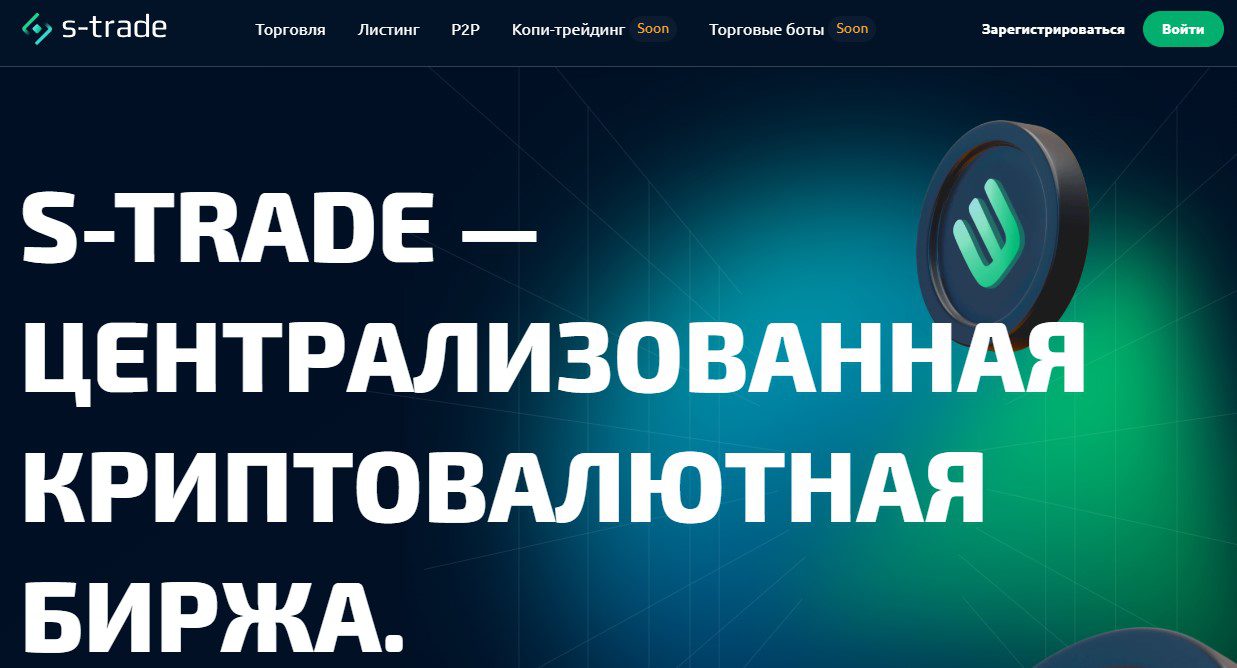 Сайт проекта Биржа S-Trade