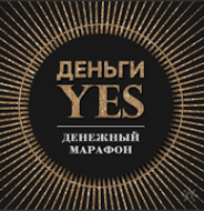 Деньги YES