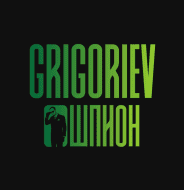 Grigoriev Шпион