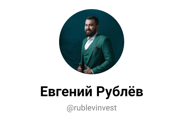 евгений рублев инвестор