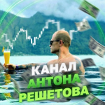 Антон Решетов