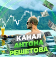 Антон Решетов