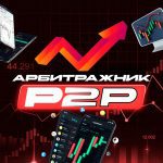 Арбитражник P2P