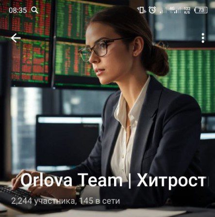 Orlova Team | Хитрость