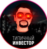 Типичный Инвестор