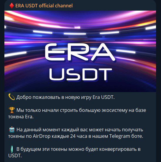 era usdt бот отзывы