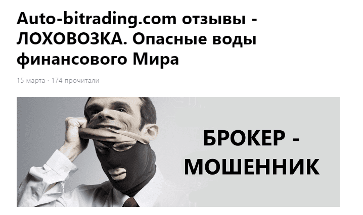 отзывы о площадке auto bitrading com