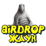 Airdrop Ждун