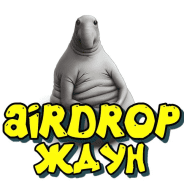 Airdrop Ждун