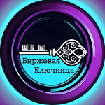 Биржевая Ключница