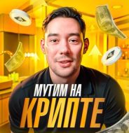 МУТИМ НА КРИПТЕ