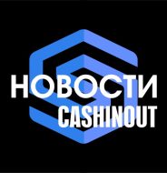 Новости Cashinout| обмен, крипта, платежная система, кошелек